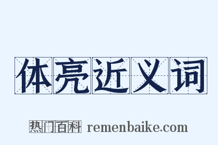 体亮近义词是什么意思的图片